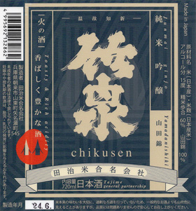 Chikusen Junmai Ginjo Yamadanishiki Meshimeiro Vintage