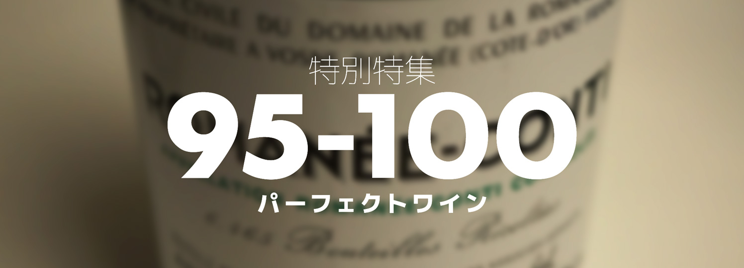 スプレッド・ワイン】95-100 パーフェクトワイン