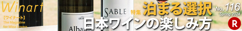 ワイナート116「特集　泊まる選択　日本ワインの楽しみ方」